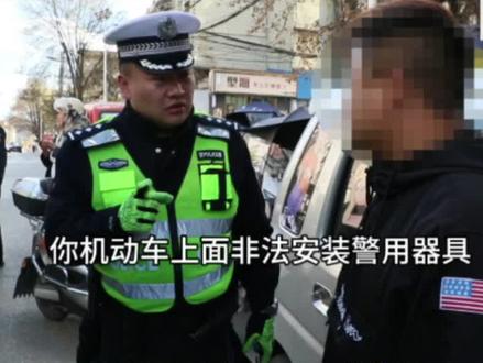 非法安装警报器和警灯,拆除、处罚!#交通安全