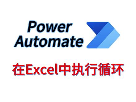 第5期:用PA在Excel里执行简单循环 #PowerAutomate #低代码