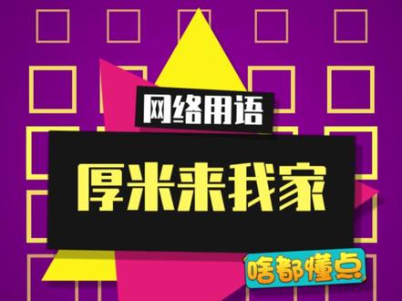 hey,我的厚米们呢?#厚米 #我和我的厚米
