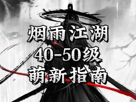 烟雨江湖40-50级萌新指南#烟雨江湖 #攻略 #开局 #武侠