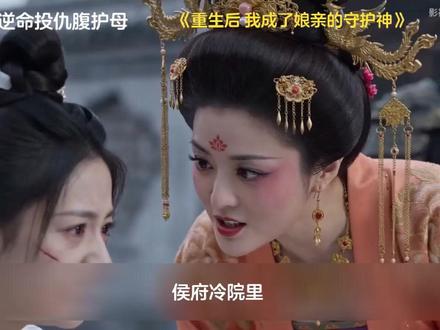 逆命投仇腹护母 #重生后,我成了娘亲的守护神 #丑橘剧场 #抖音热门短剧