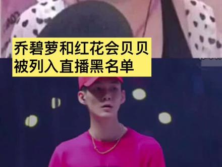 #乔碧萝 红花会贝贝上直播黑名单,全网禁播。乔碧萝海外平台再开播@抖音小助手