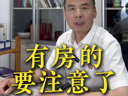 这回所有有房子的人,都要注意了!#城市体检#遵化#房产#楼市