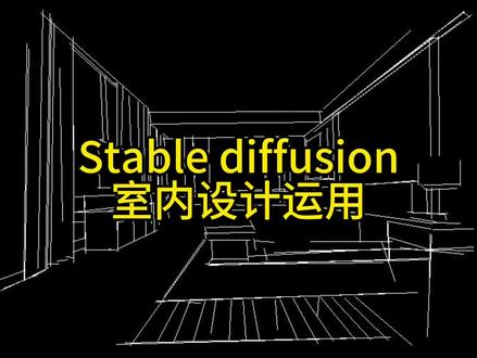 #装修设计 #ai #stablediffusion #stablediffusion教程 #SD
Ai设计时代,stable diffusion室内设计的应用