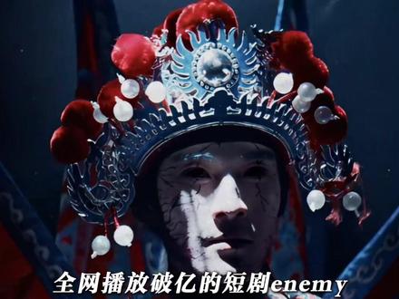 播放破亿的作品enemy,收入竟然只有2000 #enemy #煎饼果仔 #夏天妹妹 #创作 #万万没想到