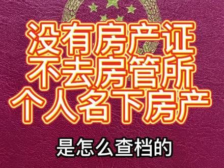 用手机就可以查自己名下的房产#抖音房产 #东莞