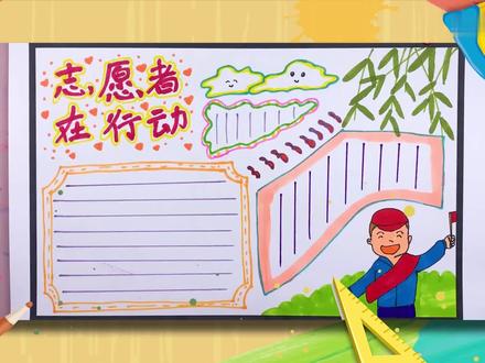 小小志愿者手抄报 小小志愿者手抄报怎么画
1、首先用红色写出主题文字,加粗描边,并在周围画点缀图案,在右下方画一个开心的志愿者小男孩,右上方用绿色画几枝郁郁葱葱的枝叶;2、在枝叶旁用淡蓝色画两片云朵并用黄色描边,然后给志愿者小男孩填充上好看的颜色,再画一片绿色的草丛。 #艺术 #志愿者 #手抄报