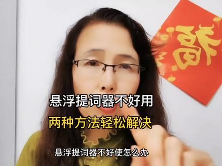悬浮提词器不好用怎么办?@西瓜视频 #知识分享 #经验分享 #中视频伙伴计划 #小技巧你学会了吗