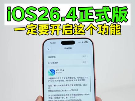 iOS26.4正式版一定要开启这个功能,老机型更省电更流畅 #iphone#ios26#ios27