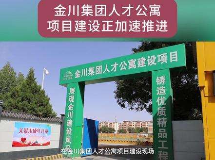 【抓项目 促发展】金川集团人才公寓项目于今年5月开工建设,目前正在进行公寓主楼的基础垫层施工。预计2024年底建成,届时能为更多公司人才提供舒适便捷的出行住宿服务。(金川集团新闻中心 陈文 肖永俊 褚玉妮)#项目建设#人才公寓