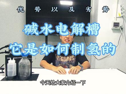 碱水电解槽是什么?它是如何制氢的,优势劣势在哪里呢?#电解槽 #制氢电解槽 #氢能源 #固态储氢