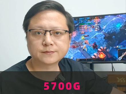 Amd5700g常规游戏啥效果#lol#吃鸡#csgo#游戏#amd#cpu#组装电脑@DOU+小助手