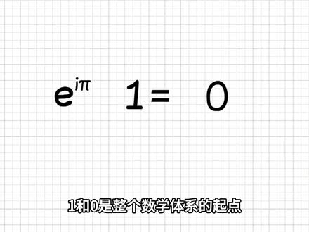 要说数学界最美的公式, 那一定是欧拉恒等式,还是宇宙最极致的源代码。#知识 #欧拉恒等式 #科普 #数学 #知识前沿派对
