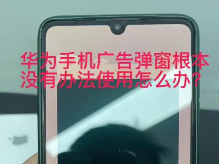 华为手机广告弹窗没办法使用 简单设置 马上告别广告#二手手机回收置换 #手机置换回收