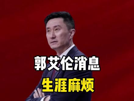 郭艾伦重伤原因!眼球被戳,结膜破碎缝40针,生涯麻烦了#体育