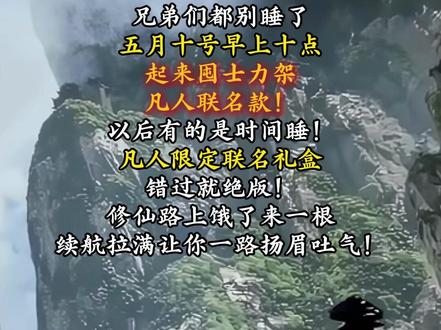 士力架x《凡人》动画联名!五月十号我们在直播间等道友光临 #士力架 #凡人修仙传 #韩立