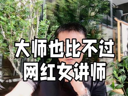 知道了网红女讲师的背景,就明白为何业内公认的大师也没网红火了 #网红女老师 #温铁军