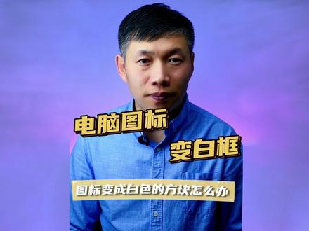 桌面图标变白方块、图标不显示、是否删除快捷方式 #是否删除快捷方式 #桌面图标变方块 #桌面图标变了