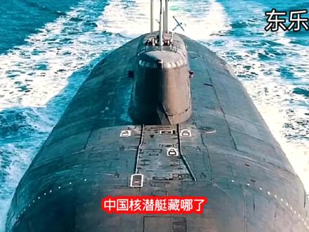 中国核潜艇都到哪里去了##核潜艇 #军事武器 #