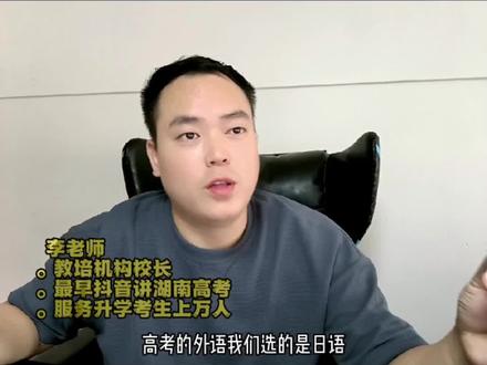 高考外语考的不是英语而是其他小语种,志愿填报有哪些限制?#志愿填报 #高考 #高考备考资料 #升学规划 #逢考必过 #成功上岸 #2022高考必胜 #考神附体 #家长必读 #父母必看系列 #志愿填报那些事 #湖南高考李老师 #湖南志愿填报去哪里