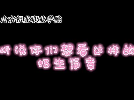 #山东铝业职业学院 听说你们想看这样的#招生简章 🤔
