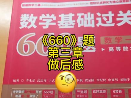 《660》第三章做后感 #武忠祥高数、#李永乐线代、#660、#考研数学、#考研