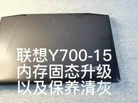 联想Y700-15内存固态升级以及保养清灰,自己动手非常NICE#电脑维修 #联想 #电脑拆机 #笔记本维修 #固态硬盘 #内存升级