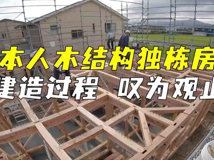 日本人的木构架独栋房子如何建造?全榫卯结构,全程令人叹为观止#格顿木 #木结构 #景观 #防腐木 @DOU+上热门 @DOU+小助手