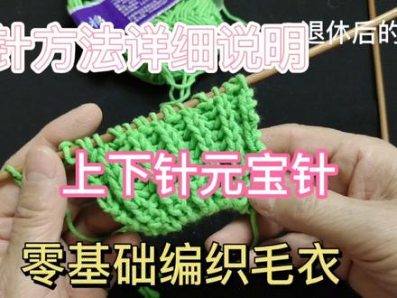 零基础想织衣服的进来学习编织基础针法