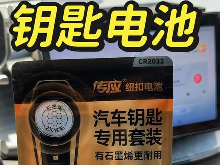 比亚迪车钥匙电池没电了怎么办?自己更换轻松省下几十块#比亚迪 #汽车钥匙电池 #南孚传应汽车钥匙电池