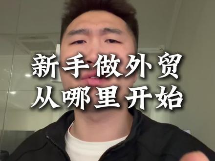 新手做外贸从哪里开始起步最合适 新手做外贸不要拖延兄弟们。#外贸 #外贸人