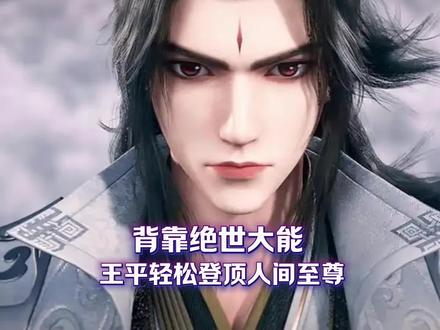 背靠绝世大能 王平轻松登顶人间至尊#仙逆#