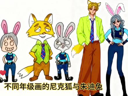 手绘:不同年级画的尼克狐与朱迪兔 #尼克狐与朱迪兔 #尼克与朱迪 #疯狂动物城 #手绘尼克朱迪