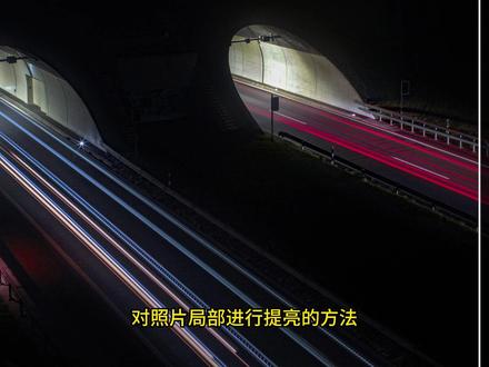 给照片局部进行提亮的技巧 #PS教程#图片处理 #修图 #摄影后期#调色