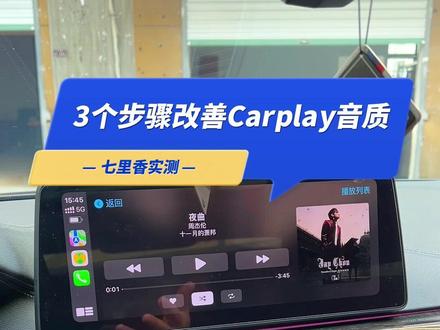 3个步骤改善宝马无线Carplay音质。大家可以去试试,确实有效果。#宝马 #哈曼卡顿 #无线carplay #宝马小知识 #bmw
