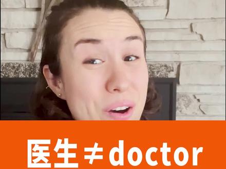 医生不等于doctor#英语 #口语