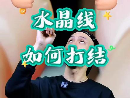 水晶线打结如何既结实又美观,方法竟然如此简单!#文玩人 #编绳 #盘串