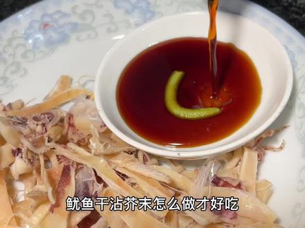 鱿鱼干蘸芥末怎么做才好吃呢?#三亚咸鱼干 #三亚鱿鱼干