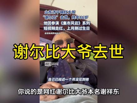 谢尔比大爷去世。