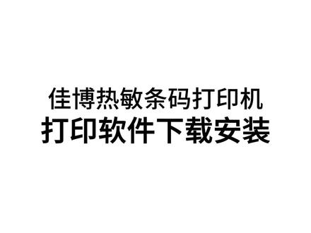 佳博BarTender条码编辑软件下载安装教程 #使用教程 #佳博打印机 #标签 #安装 #编辑软件 #标签编辑软件使用方法 #标签机打印 #不干胶标签