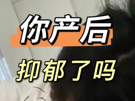 听说,坐月子的人,就是爱经常哭,只是坐月子的时候吗?#坐月子 #产后抑郁 #母乳喂养