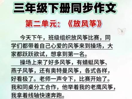 三年级下册第二单元作文,放风筝,这本350字的大作文,包含写作指导和10篇优秀范文#同步作文 #三年级作文写作技巧