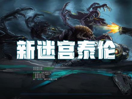 星际争霸2RPG 新迷宫泰伦 #新迷宫泰伦