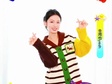 🎉 | 快来和也子一起迎接2026年吧
#周也 #林雪帆 #迎接2026 #非正式跨年派对