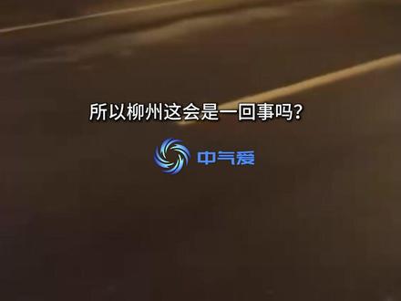 广西人别慌,你们基本不会有大地震! 但柳州为什么会这么厉害?晚上要不要搬出来住?#科普 #柳州 #地理 #地震科普 #广西 @中国气象爱好者 @科普航 @科普航