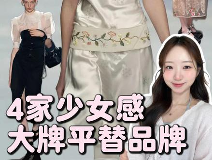4个被低估的少女感品牌,自带香奈儿贵气 #少女心 #少女风 #秀场 #审美积累 #服装设计 #甜妹穿搭 #小众品牌 #来自星星的艺术家 #韩女 #jennie
