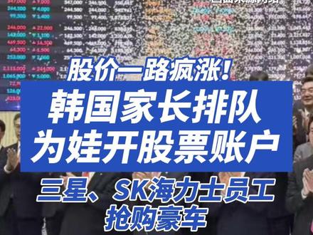 股价一路疯涨!韩国家长排队为娃开股票账户 今年以来,三星电子和SK海力士的股价呈现延续了去年的暴涨态势,年内涨幅分别高达128%和187%……据韩国媒体报道,5月上旬,两家公司合计市值占韩国KOSPI指数总市值的比例一度接近47%。据韩国当地媒体报道,财富骤增的韩国芯片从业者们眼下正疯狂抢购豪华跑车。据报道,至少有一家豪车经销商反映,前来选购高端跑车的三星电子与SK海力士员工人数大幅增加。当地还出现父母为未成年子女开设证券账户,买入股票或ETF的现象。以三星电子为例,其股东总数在去年底达419.6万人,其中未成年股东达34.4万人。(来源:财联社、中国新闻周刊、中国基金报)#韩国股市 #韩国股市大涨