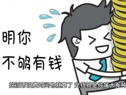 警惕派币新骗局#资金盘 #派币 #防骗