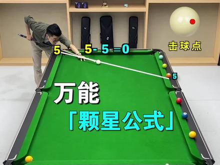 打球被对手防住了怎么办,不要怕,万能的颗星公式来了,学会后再也不用怕对手防守了!#台球#台球技巧#台球教学#桌球#台球王者