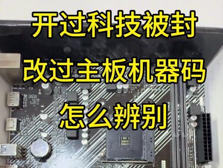兄弟们,买二手主板可一定要擦亮你的眼睛啊,切勿贪小便宜
现在三角洲反作弊系统升级了,一但检测到开科技就给你主板跟硬盘给锁了,千万别开挂!千万别开挂!!!
这些被锁了主板的,往往就会以超低价流入市场,我身边已经有很多顾客中招了,充了几千块的号也被封了,现在还在找客服申诉,也不知道能不能申诉回来,兄弟们买回来的二手主板一定一定要记得检测!!!
#电脑知识 #电脑回收 #二手电脑 #三角洲行动 #机器码